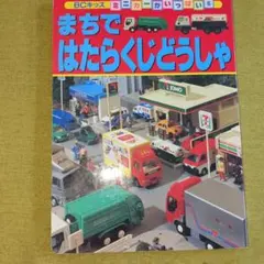 まちで はたらくじどうしゃのサムネイル