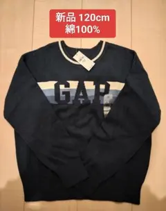 新品 GAP KIDS セーター S 120cm 綿100%