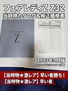 フェアレディZ Z32 主要整備部品カタログ 当時モノ - メルカリ