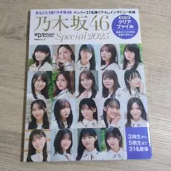 【クリアファイル付】日経エンタテインメント！乃木坂46 Special 2025