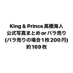 髙橋海人　公式写真まとめ売り