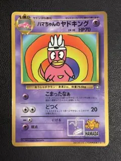 ハマちゃんのヤドキング_「月刊コロコロコミック99年9月号」 おまけカード P…