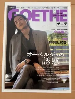 今市隆二表紙GOETHE 8月号 RICHARD MILLE特集