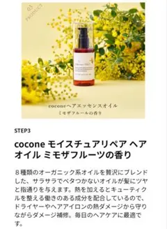 ♥送料込でお買得♥coconeモイスチュアリペアヘアオイルミモザの香り100ml