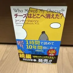 チーズはどこへ消えた?