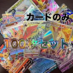 早い者勝ち ポケモンカード 引退品 100枚 キラ まとめ売り