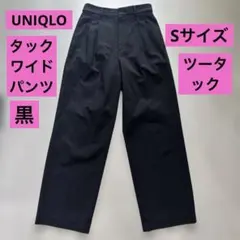 SALE！UNIQLO★ ユニクロ　★ タックワイドパンツ　黒　ツータック　S