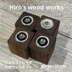 天然ウォルナット　シェルコンレッグ4個セット　30×30×35mm