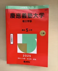 慶應義塾大学 理工学部 2025 赤本