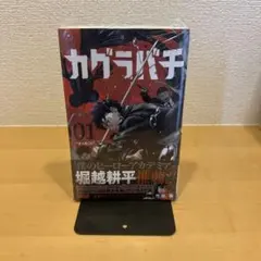 早い物勝ち】カグラバチ 初版 1巻 シュリンク付き 外菌健 - メルカリ