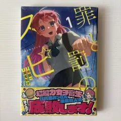 初版・帯・シュリンク付き 罪と罰のスピカ 1巻 初版 新品 미개봉