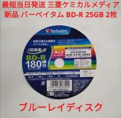 新品 BD-R 2枚 最短当日発送 バーベイタム ブルーレイ 1回録画用