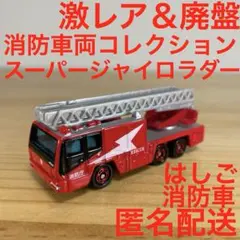 激レア＆廃盤　モリタ　スーパージャイロラダー　 日野　はしご消防車のサムネイル
