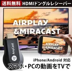 HDMIミラキャスト　ミラーキャスト　ドンクルレシーバー