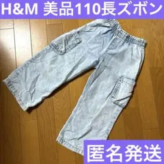 H&M 長ズボン　美品　デニム　長ズボン　子ども服　110 匿名発送　キッズ