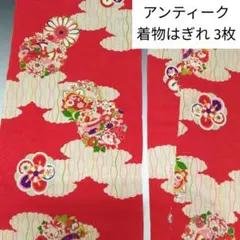 アンティーク❗女の子の着物のはぎれ 3枚⭐錦紗 赤地×紫×青×緑 3383