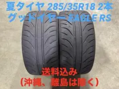 激安 285/35R18 グッドイヤー EAGLE サマータイヤ 2本 送料込みのサムネイル