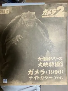 2026年最新】大怪獣シリーズ ガメラ(1996) ナイトカラーver.の人気