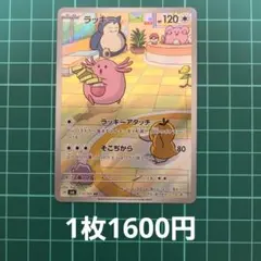 ラッキー AR スカーレット&バイオレット 拡張パック 変幻の仮面 キラ 11…のサムネイル
