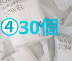④　新品　ホテルアメニティセット　30個　ボディタオル　歯ブラシ等・・