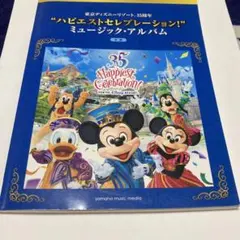 G*y様 ディズニーリゾート35周年　ハピエストセレブレーションミュージックアル