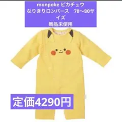 なりきりピカチュウロンパース　70〜80サイズ新品未使用