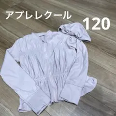 アプレレクール　ラッシュガード　スイミングキャップ　120