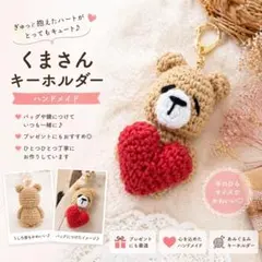 くま キーホルダー あみぐるみ ハンドメイド ハート 可愛い プレゼント