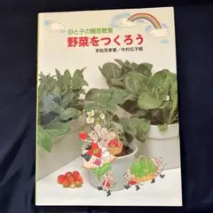 母と子の園芸教室 野菜をつくろう - メルカリ