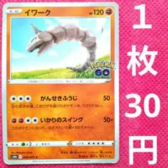 イワーク s10b 036 071 ポケモンGO がんせきふうじ ポケモンカード