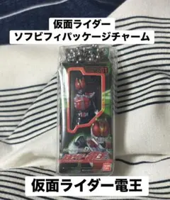 仮面ライダーソフビパッケージチャーム 仮面ライダー電王