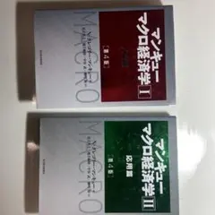 マンキュー マクロ経済学 IとⅡ第4版