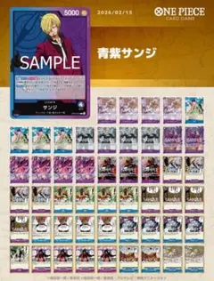 青紫サンジ　デッキ　スリーブ付き