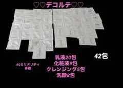 デコルテAQミリオリティ 最高峰　乳液化粧液クレンジング洗顔 サンプルセット