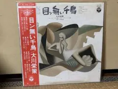 目の無い千鳥 大川栄策 LP