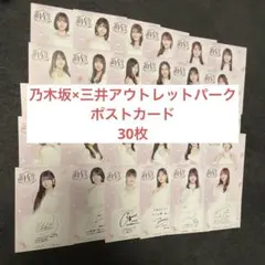三井アウトレットパークポストカード 乃木坂46 全34種　フルコンプ 三井アウトレットパークポストカード 乃木坂46 全34種 フルコンプ