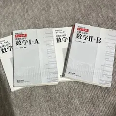 チャート式基礎と演習数学1+A 2+B (増補改訂版) 4冊