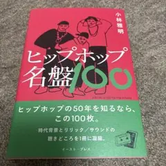 ヒップホップ名盤100