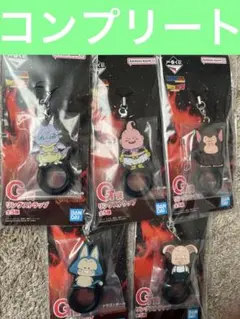 ドラゴンボール　一番くじ　G賞　リングストラップ　コンプリート　5種