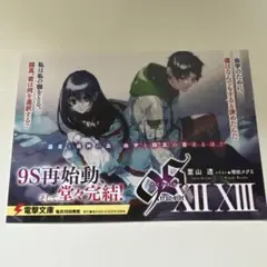 9S ナインエス ポストカード 葉山透 増田メグミ