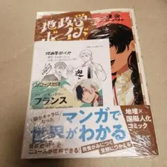 地政学ボーイズ 8巻 書泉・芳林堂書店 特典イラストペーパー付き