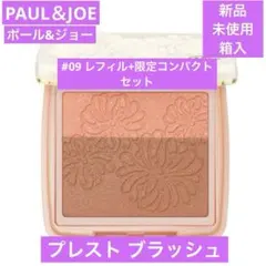 ◆新品◆ ポール＆ジョー プレスト ブラッシュ #09 限定コンパクト付