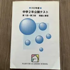 馬渕教室 中学2年公開テスト 問題と解答 2022年度