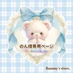 のん様 リクエスト 5点 まとめ商品 -¥50