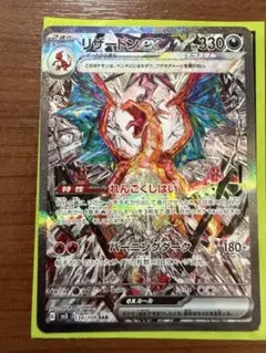 絶版 稀少品 リザードンex SAR SV3 134/108