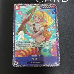 ワンピースカード ひばり：フラッグシップバトル ベスト8入賞プロモ　未開封 ひばり：フラッグシップバトル ベスト8 入賞プロモ OP11-010 未開封