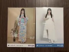 乃木坂46 生写真 鈴木佑奈 まとめ売り バラ売り可