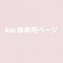 Kei様専用