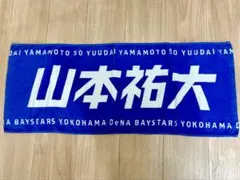 2026年最新】山本祐大 タオルの人気アイテム - メルカリ