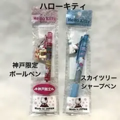 2026年最新】キティ 神戸 ボールペンの人気アイテム - メルカリ